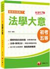 2023法學大意看這本就夠了：圖解焦點全面統整﹝初考／地方特考五等／各類五等﹞[十七版]