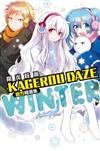 KAGEROU DAZE 陽炎眩亂官方精選集－WINTER－（全）