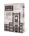 百年大學演講精華（2022年版）