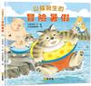 山貓醫生的冒險暑假