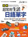 圖解超常用生活日語單字