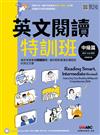 英文閱讀特訓班：中級篇（全新修訂版）