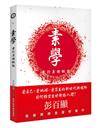 素學-素行原理概說