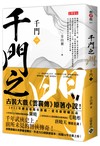 千門（一）：千門之門
