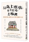 33歲上班族，不去公司，去廟裡：修補受傷心靈的100天觀察日記