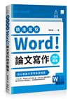 精準駕馭Word！ 論文寫作絕非難事