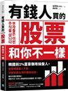 有錢人買的股票和你不一樣：韓國前1%富豪御用操盤人首度揭露富人不說，卻默默都在用的選股祕訣