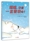 媽媽，你會一直愛我嗎？