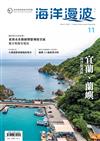 海洋漫波季刊第11期：宜蘭、蘭嶼海洋保護區