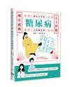 糖汰宗書院：糖尿病之控糖寶典