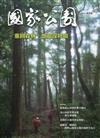國家公園季刊2022第1季(2022/03)春季號-重回森林，憶起深呼吸