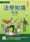 2022法學知識（憲法＋法學緒論）題庫（高普考/三四等適用）主題分類+模擬試題+最新試題=1,054題，100%題題詳解