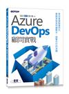 Azure DevOps顧問實戰