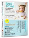 我的孩子不吃東西！：資深兒科醫師親授不動怒用餐法，終結親子餐桌上的戰爭