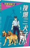 特警部隊03：搜爆三犬子（新修訂版）