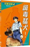 特警部隊04：緝毒猛犬（新修訂版）