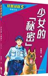 特警部隊05：少女的秘密（新修訂版）