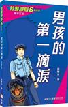 特警部隊06：男孩的第一滴淚（新修訂版）