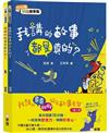 我講的真真假假短篇故事套裝（共2冊）【10分鐘短篇故事集】