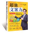 超強文案力：0基礎也學得會！變現力NO.1營銷教戰手冊