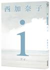 ｉ【五度入選本屋大賞、直木賞得主 西加奈子 震撼人心之長篇傑作】
