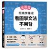 【全圖鑑】照順序就好！看圖學文法不用背：用「直覺＋視覺」秒懂所有文法觀念，把英文變簡單！
