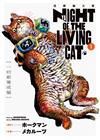 NYAIGHT OF THE LIVING CAT 活屍貓之夜（1）