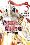 香格里拉・開拓異境~糞作獵手挑戰神作~（3）