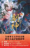 限量親簽版│劇神