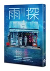 雨探