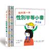 我的第一本性別平等小書：男生版
