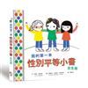 我的第一本性別平等小書：女生版