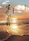 生命大海（一）：生命的覺醒