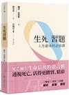 生死習題：人生最後的必修課