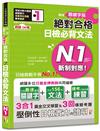 朗讀QR碼 精修關鍵字版 新制對應 絕對合格 日檢必背文法N1—附三回模擬試題（25K+附QR碼線上音檔+實戰MP3）