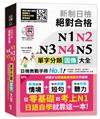 新制日檢 絕對合格 N1,N2,N3,N4,N5單字分類圖像大全—從零基礎到考上N1日語自學就靠這一本 （25K+QR碼線上音檔+MP3）