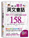 第一本親子英文會話：學習性╳可行性╳加深親子感情的互動教案