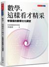 數學，這樣看才精采︰李國偉的數學文化講堂