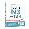 JLPT新日檢 N3一本合格