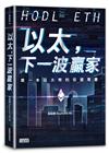 以太，下一波贏家：第一本以太幣的投資專書