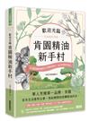 歡迎光臨 肯園精油新手村：20種首選精油調出80種對症配方，全方位療身也療心