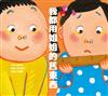 我都用姐姐的舊東西