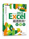 Excel 2021嚴選教材！核心觀念×範例應用×操作技巧(適用Excel 2021~2016)