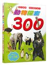 動物探索300：活力滿滿 超級觀察繪本 快樂兒童系列1