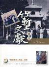 竹塹文獻雜誌71(110.05)「風城佛教人物誌」專輯