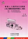 事業人力僱用狀況調查(員工報酬及進退等概況)報告109年