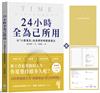 24小時全為己所用：以「心靈滿足」為目標的時間管理法