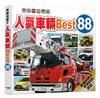 人氣車輛Best 88 快樂兒童系列5