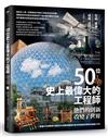 50位史上最偉大的工程師──他們的創新改變了世界