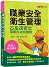 2022職業安全衛生管理乙級技術士學術科考照勝經：針對術科七大題型各別說明（專技高考、技術士）